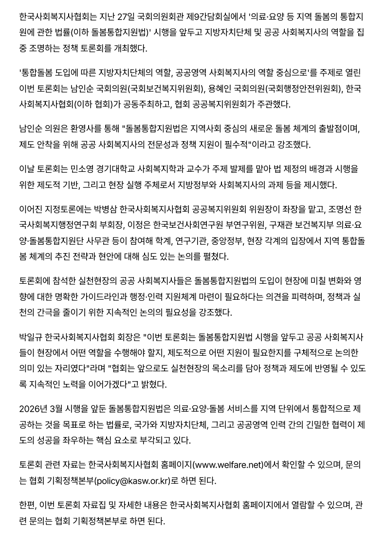 한국사회복지사협회, 국회서 ',돌봄통합지원법', 토론회 개최…시행 앞두고 공공 사회복지사의 역할 논의_2.jpg