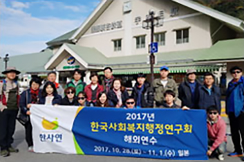한사연 해외연수
